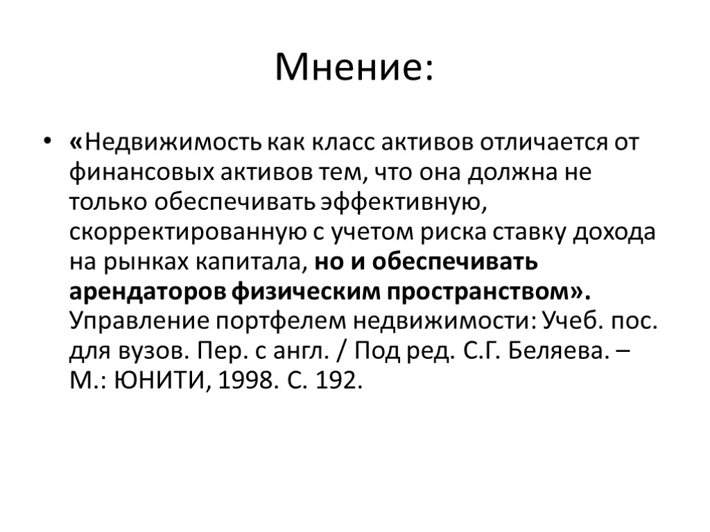 Мнение: «Недвижимость как класс активов отличается от финансовых активов тем, что она должна не